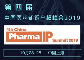第四届中国医药知识产权峰会将于10月23-25日在上海召开