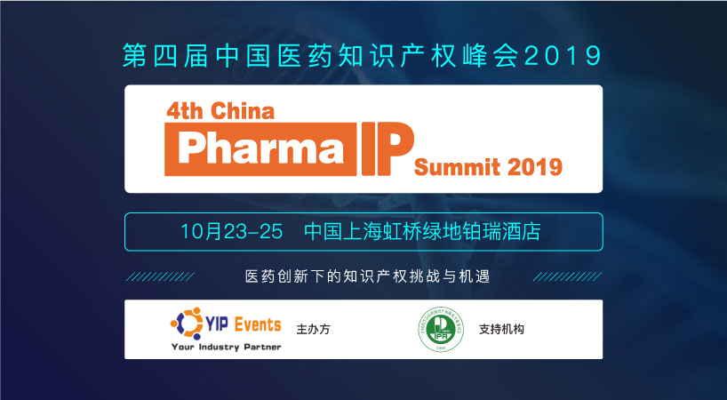 第四届中国医药知识产权峰会将于10月在上海举办
