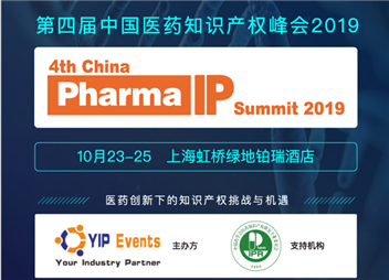 第四届中国医药知识产权峰会2019将在上海召开