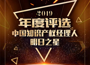 “2019中国知识产权经理人明日之星”评选启动