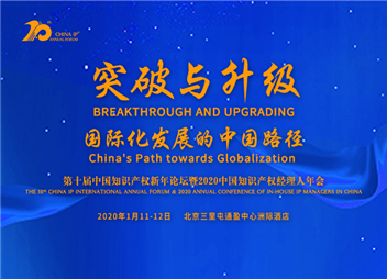 第十届中国知识产权新年论坛日程