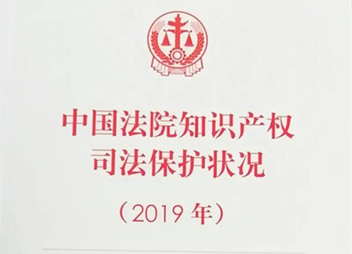 中国法院知识产权司法保护状况（2019）