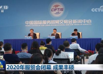 2020年中国国际服务贸易交易会9月9日闭幕 成果丰硕
