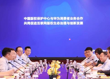 中国版权保护中心与华为开启合作，共同促进互联网版权生态治理与创新发展
