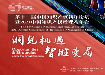 报名(附日程) 第11届中国知识产权新年论坛