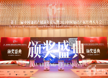 获奖名单 | 2021中国知识产权经理人年会颁奖盛典