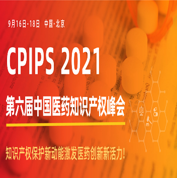 通知 | 第六届中国医药知识产权峰会2021， 9月16-18号于北京召开