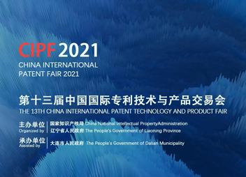 9月17日至19日| 第十三届中国国际专利技术与产品交易会将在大连举办
