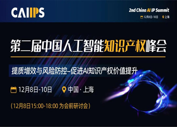 第二届中国人工智能知识产权峰会2021将于12月上海召开