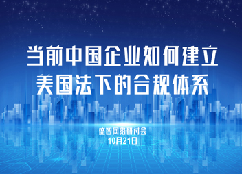 10月21日，盛智网络研讨会 – 当前中国企业如何建立美国法下的合规体系