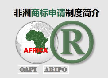 非洲商标申请制度简介