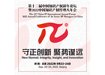 报名通道及最新议程 | 2022中国知识产权经理人年会暨第十二届中国知识产权新年论坛