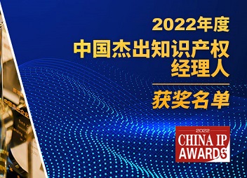 名单揭晓 | 2022年度中国杰出知识产权经理人优秀奖