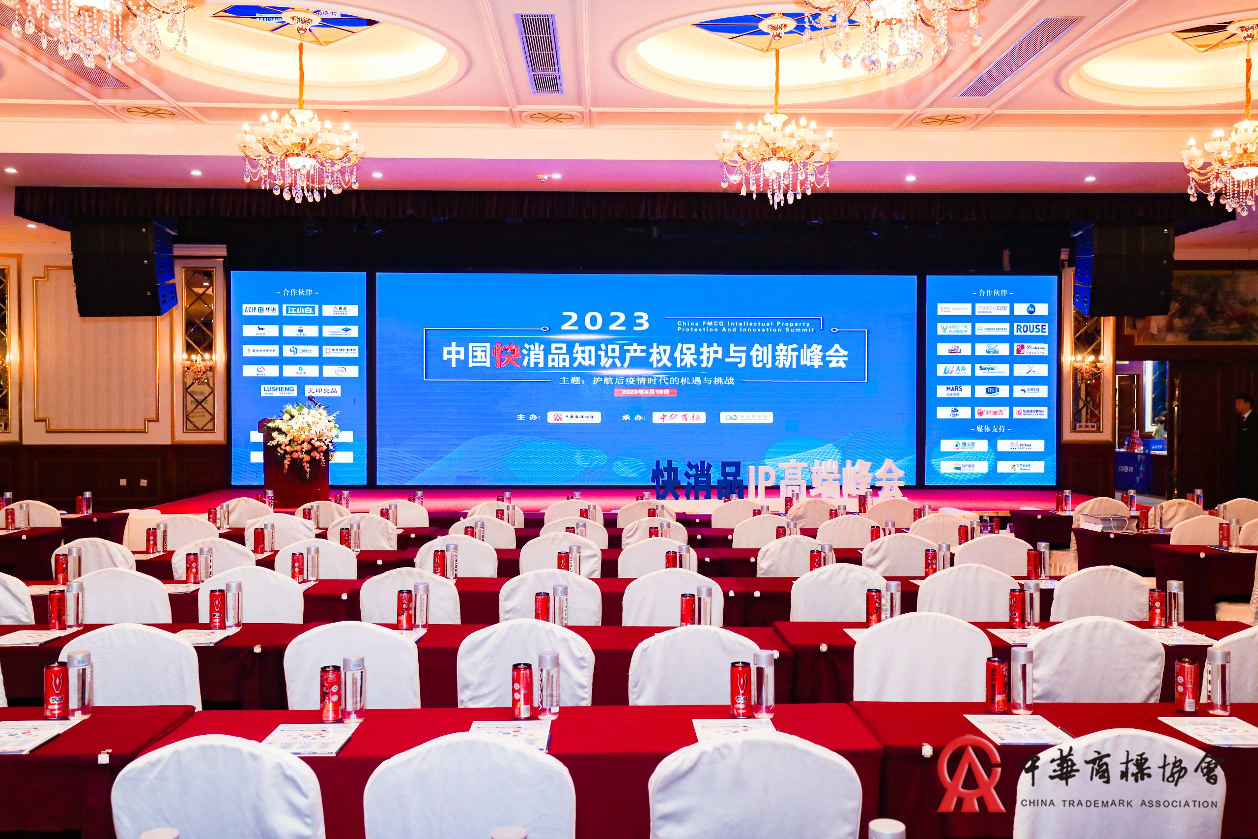 2023中国快消品知识产权保护与创新峰会在京成功举办