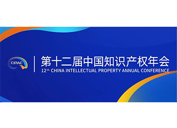 第十二届中国知识产权年会邀您金秋九月共赴大明湖畔