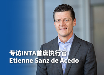 专访INTA首席执行官Etienne Sanz de Acedo：谈前沿新知，赴年会之约