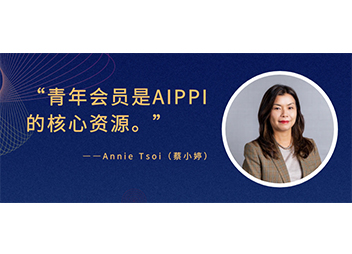 专访AIPPI秘书长Annie Tsoi：为成长之路提供有效变量