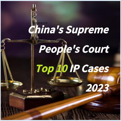 China’s top court released the top 10 intellectual property cases——Administrative Dispute over Invalidation of "Face Recognition" Invention Patent